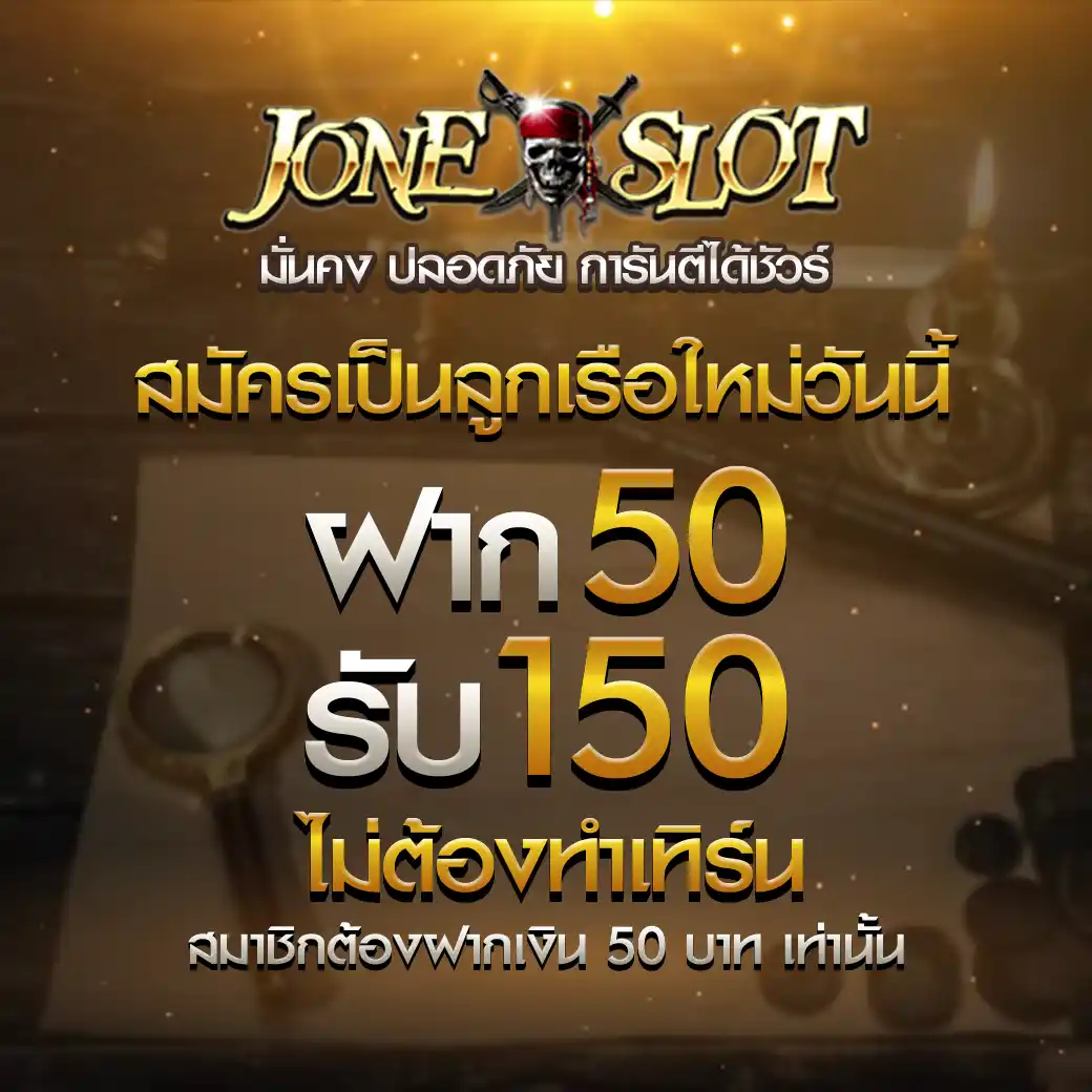 โปรโมชั่น สมัครสมาชิกใหม่