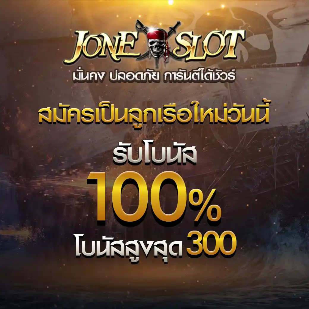โปนลุ้นรับ 100