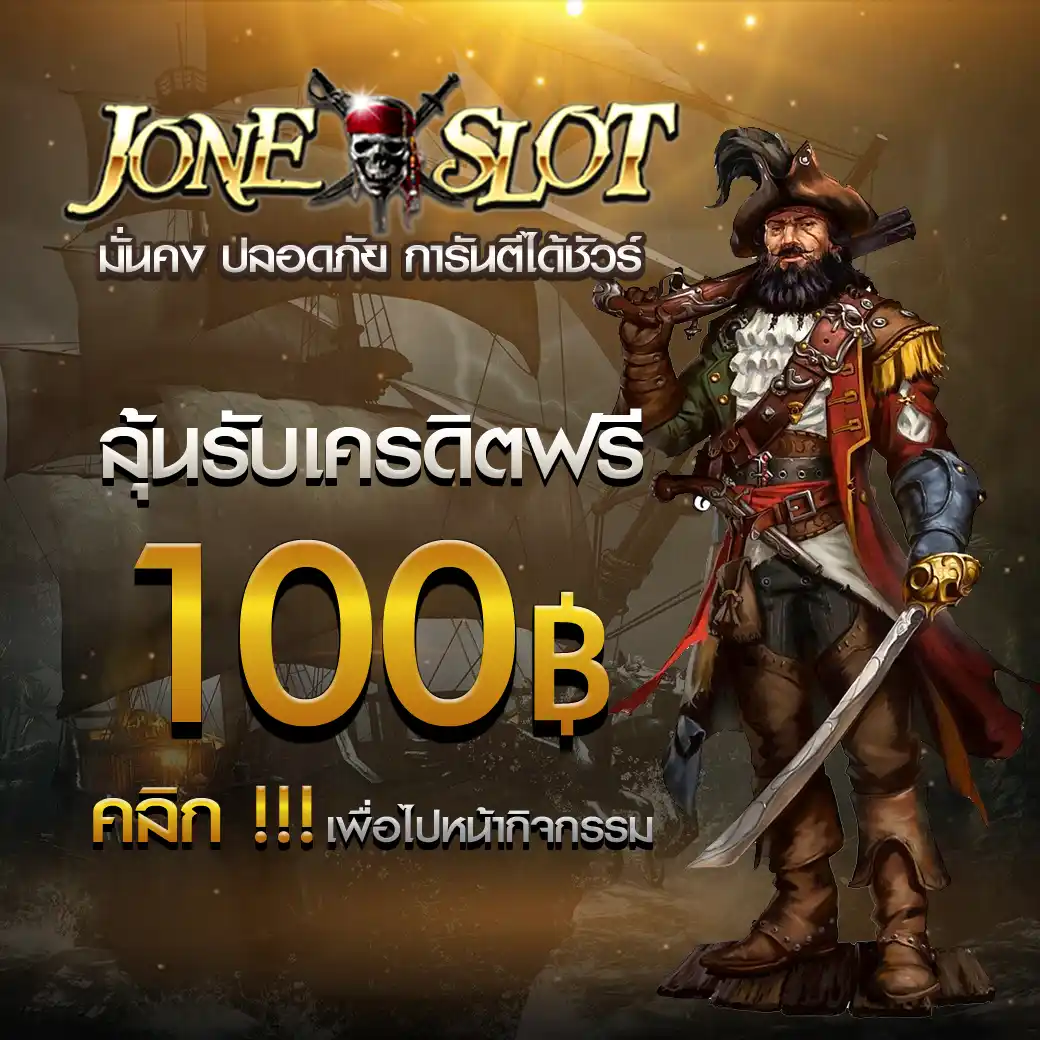โปรลุ้นเครดิตฟรี 100